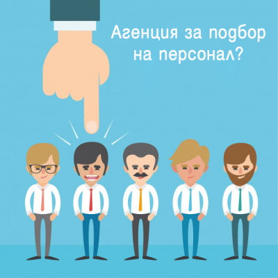 Ползи от агенции за подбор на персонал