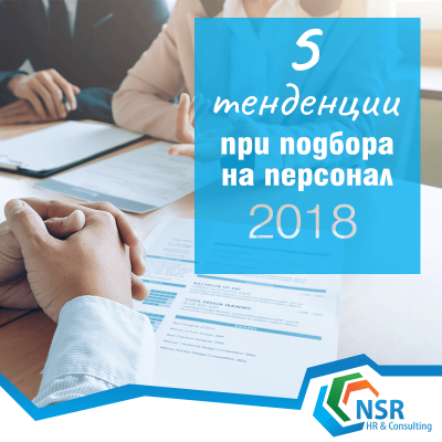5 тенденции за подбор на персонал - nsr