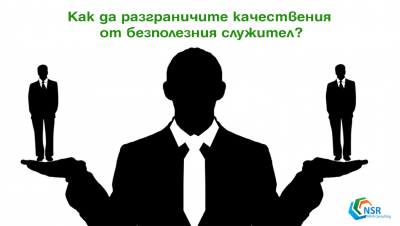 Как да разграничин качествен служител подбор на персонал