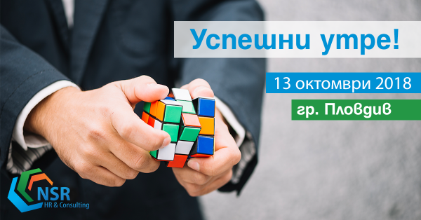 Успешни утре - обучение, събития пловдив