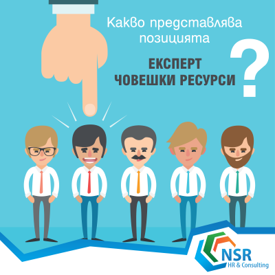 експерт човешки ресурси, какви качества трябва да притежавате.